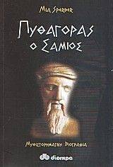 ΠΥΘΑΓΟΡΑΣ Ο ΣΑΜΙΟΣ ΠΥΘΑΓΟΡΑΣ Ο ΣΑΜΙΟΣ