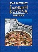 ΕΛΛΗΝΙΚΗ ΚΟΥΖΙΝΑ ΕΛΛΗΝΙΚΗ ΚΟΥΖΙΝΑ