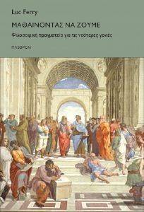 ΜΑΘΑΙΝΟΝΤΑΣ ΝΑ ΖΟΥΜΕ ΜΑΘΑΙΝΟΝΤΑΣ ΝΑ ΖΟΥΜΕ