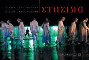 ΣΤΑΣΙΜΑ ΣΤΑΣΙΜΑ