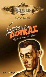 ΣΤΡΑΤΗΣ ΔΟΥΚΑΣ-ΙΣΤΟΡΙΑ ΕΝΟΣ ΟΔΟΙΠΟΡΟΥ ΣΤΡΑΤΗΣ ΔΟΥΚΑΣ-ΙΣΤΟΡΙΑ ΕΝΟΣ ΟΔΟΙΠΟΡΟΥ