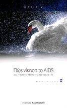 ΠΩΣ ΝΙΚΗΣΑ ΤΟ AIDS ΠΩΣ ΝΙΚΗΣΑ ΤΟ AIDS