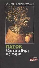 ΠΑΣΟΚ ΔΩΡΟ ΚΑΙ ΕΚΔΙΚΗΣΗ ΤΗΣ ΙΣΤΟΡΙΑΣ ΠΑΣΟΚ ΔΩΡΟ ΚΑΙ ΕΚΔΙΚΗΣΗ ΤΗΣ ΙΣΤΟΡΙΑΣ