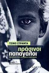 ΠΡΑΣΙΝΟΙ ΠΑΠΑΓΑΛΟΙ ΠΡΑΣΙΝΟΙ ΠΑΠΑΓΑΛΟΙ