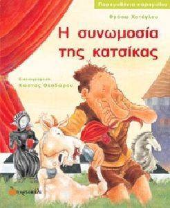 Η ΣΥΝΩΜΟΣΙΑ ΤΗΣ ΚΑΤΣΙΚΑΣ Η ΣΥΝΩΜΟΣΙΑ ΤΗΣ ΚΑΤΣΙΚΑΣ