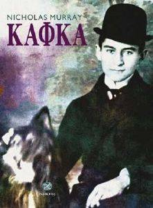 ΚΑΦΚΑ ΚΑΦΚΑ