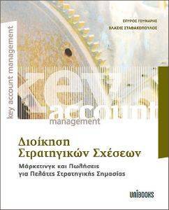 KEY ACCOUNT MANAGEMENT ΔΙΟΙΚΗΣΗ ΣΤΡΑΤΗΓΙΚΩΝ ΣΧΕΣΕΩΝ KEY ACCOUNT MANAGEMENT ΔΙΟΙΚΗΣΗ ΣΤΡΑΤΗΓΙΚΩΝ ΣΧΕΣΕΩΝ