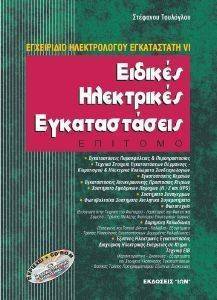 ΕΙΔΙΚΕΣ ΗΛΕΚΤΡΙΚΕΣ ΕΓΚΑΤΑΣΤΑΣΕΙΣ(ΕΠΙΤΟΜΟ) ΕΙΔΙΚΕΣ ΗΛΕΚΤΡΙΚΕΣ ΕΓΚΑΤΑΣΤΑΣΕΙΣ(ΕΠΙΤΟΜΟ)