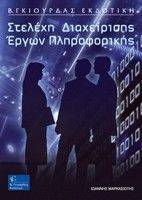 ΣΤΕΛΕΧΗ ΔΙΑΧΕΙΡΙΣΗΣ ΕΡΓΩΝ ΠΛΗΡΟΦΟΡΙΚΗΣ ΣΤΕΛΕΧΗ ΔΙΑΧΕΙΡΙΣΗΣ ΕΡΓΩΝ ΠΛΗΡΟΦΟΡΙΚΗΣ