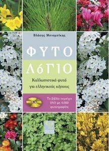 ΦΥΤΟΛΟΓΙΟ (+ DVD) ΦΥΤΟΛΟΓΙΟ (+ DVD)