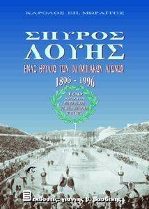 ΣΠΥΡΟΣ ΛΟΥΗΣ ΣΠΥΡΟΣ ΛΟΥΗΣ