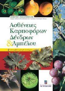 ΑΣΘΕΝΕΙΕΣ ΚΑΡΠΟΦΟΡΩΝ ΔΕΝΔΡΩΝ ΚΑΙ ΑΜΠΕΛΟΥ ΑΣΘΕΝΕΙΕΣ ΚΑΡΠΟΦΟΡΩΝ ΔΕΝΔΡΩΝ ΚΑΙ ΑΜΠΕΛΟΥ