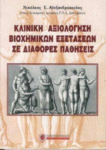 ΚΛΙΝΙΚΗ ΑΞΙΟΛΟΓΗΣΗ ΒΙΟΧΗΜΙΚΩΝ ΕΞΕΤΑΣΕΩΝ ΣΕ ΔΙΑΦΟΡΕΣ ΠΑΘΗΣΕΙΣ ΚΛΙΝΙΚΗ ΑΞΙΟΛΟΓΗΣΗ ΒΙΟΧΗΜΙΚΩΝ ΕΞΕΤΑΣΕΩΝ ΣΕ ΔΙΑΦΟΡΕΣ ΠΑΘΗΣΕΙΣ