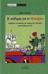 Η ΕΠΙΘΥΜΙΑ ΓΙΑ ΤΟ ΜΟΝΤΕΡΝΟ Η ΕΠΙΘΥΜΙΑ ΓΙΑ ΤΟ ΜΟΝΤΕΡΝΟ