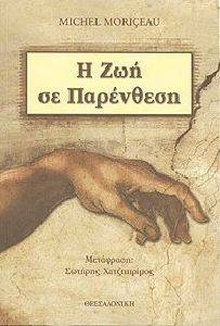 Η ΖΩΗ ΣΕ ΠΑΡΕΝΘΕΣΗ Η ΖΩΗ ΣΕ ΠΑΡΕΝΘΕΣΗ