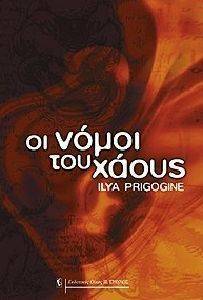 ΟΙ ΝΟΜΟΙ ΤΟΥ ΧΑΟΥΣ ΟΙ ΝΟΜΟΙ ΤΟΥ ΧΑΟΥΣ