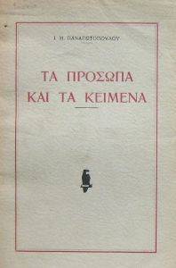 ΤΑ ΠΡΟΣΩΠΑ ΚΑΙ ΤΑ ΚΕΙΜΕΝΑ ΤΑ ΠΡΟΣΩΠΑ ΚΑΙ ΤΑ ΚΕΙΜΕΝΑ