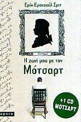 Η ΖΩΗ ΜΟΥ ΜΕ ΤΟΝ ΜΟΤΣΑΡΤ + 1CD ΜΟΤΣΑΡΤ Η ΖΩΗ ΜΟΥ ΜΕ ΤΟΝ ΜΟΤΣΑΡΤ + 1CD ΜΟΤΣΑΡΤ