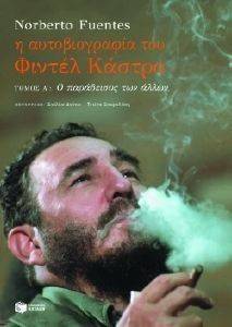 Η ΑΥΤΟΒΙΟΓΡΑΦΙΑ ΤΟΥ ΦΙΝΤΕΛ ΚΑΣΤΡΟ Α ΤΟΜΟΣ Η ΑΥΤΟΒΙΟΓΡΑΦΙΑ ΤΟΥ ΦΙΝΤΕΛ ΚΑΣΤΡΟ Α ΤΟΜΟΣ