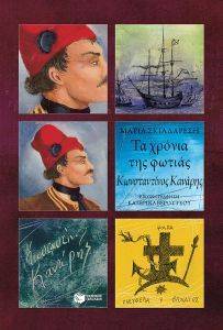 ΤΑ ΧΡΟΝΙΑ ΤΗΣ ΦΩΤΙΑΣ-ΚΩΝΣΤΑΝΤΙΝΟΣ ΚΑΝΑΡΗΣ ΤΑ ΧΡΟΝΙΑ ΤΗΣ ΦΩΤΙΑΣ-ΚΩΝΣΤΑΝΤΙΝΟΣ ΚΑΝΑΡΗΣ