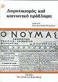 ΣΥΛΛΟΓΙΚΟ ΕΡΓΟ ΔΗΜΟΤΙΚΙΣΜΟΣ ΚΑΙ ΚΟΙΝΩΝΙΚΟ ΠΡΟΒΛΗΜΑ