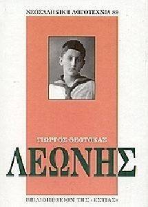 ΛΕΩΝΗΣ 108003832