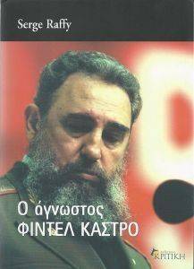 Ο ΑΓΝΩΣΤΟΣ ΦΙΝΤΕΛ ΚΑΣΤΡΟ Ο ΑΓΝΩΣΤΟΣ ΦΙΝΤΕΛ ΚΑΣΤΡΟ