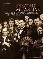 ΚΩΣΤΗΣ ΜΠΑΣΤΙΑΣ ΚΩΣΤΗΣ ΜΠΑΣΤΙΑΣ