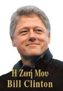 Η ΖΩΗ ΜΟΥ BILL CLINTON Η ΖΩΗ ΜΟΥ BILL CLINTON