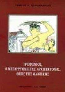 ΤΡΟΦΩΝΙΟΣ, Ο ΜΕΤΑΡΡΥΘΜΙΣΤΗΣ ΑΡΧΙΤΕΚΤΟΝΑΣ, ΘΕΟΣ ΤΗΣ ΜΑΝΤΙΚΗΣ ΤΡΟΦΩΝΙΟΣ, Ο ΜΕΤΑΡΡΥΘΜΙΣΤΗΣ ΑΡΧΙΤΕΚΤΟΝΑΣ, ΘΕΟΣ ΤΗΣ ΜΑΝΤΙΚΗΣ