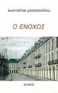 Ο ΕΝΟΧΟΣ Ο ΕΝΟΧΟΣ