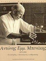 ΑΝΤΩΝΗΣ ΕΜΜ.ΜΠΕΝΑΚΗΣ 1873-1954 ΑΝΤΩΝΗΣ ΕΜΜ.ΜΠΕΝΑΚΗΣ 1873-1954