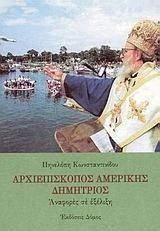 ΑΡΧΙΕΠΙΣΚΟΠΟΣ ΑΜΕΡΙΚΗΣ ΔΗΜΗΤΡΙΟΣ ΑΡΧΙΕΠΙΣΚΟΠΟΣ ΑΜΕΡΙΚΗΣ ΔΗΜΗΤΡΙΟΣ