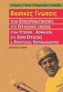 ΒΑΣΙΚΕΣ ΓΝΩΣΕΙΣ ΣΤΗΝ ΕΠΙΧΕΙΡΗΜΑΤΙΚΟΤΗΤΑ ΣΤΙΣ ΕΡΓΑΣΙΑΚΕΣ ΣΧΕΣΕΙΣ ΣΤΗΝ ΥΓΙΕΙΝΗ ΑΣΦΑΛΕΙΑ ΣΤΟ ΧΩΡΟ ΕΡΓΑΣΙΑΣ ΚΑΙ ΠΡΟΣΤΑΣΙΑ ΠΕΡΙΒΑΛΛΟΝΤΟΣ ΒΑΣΙΚΕΣ ΓΝΩΣΕΙΣ ΣΤΗΝ ΕΠΙΧΕΙΡΗΜΑΤΙΚΟΤΗΤΑ ΣΤΙΣ ΕΡΓΑΣΙΑΚΕΣ ΣΧΕΣΕΙΣ ΣΤΗΝ ΥΓΙΕΙΝΗ ΑΣΦΑΛΕΙΑ ΣΤΟ ΧΩΡΟ ΕΡΓΑΣΙΑΣ ΚΑΙ ΠΡΟΣΤΑΣΙΑ ΠΕΡΙΒΑΛΛΟΝΤΟΣ