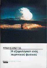 Η ΕΞΟΜΟΛΟΓΗΣΗ ΕΝΟΣ ΠΥΡΗΝΙΚΟΥ ΦΥΣΙΚΟΥ Η ΕΞΟΜΟΛΟΓΗΣΗ ΕΝΟΣ ΠΥΡΗΝΙΚΟΥ ΦΥΣΙΚΟΥ