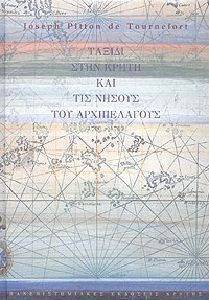 ΤΑΞΙΔΙ ΣΤΗΝ ΚΡΗΤΗ ΚΑΙ ΤΙΣ ΝΗΣΟΥΣ ΤΟΥ ΑΡΧΙΠΕΛΑΓΟΥΣ (1700-1702) ΤΑΞΙΔΙ ΣΤΗΝ ΚΡΗΤΗ ΚΑΙ ΤΙΣ ΝΗΣΟΥΣ ΤΟΥ ΑΡΧΙΠΕΛΑΓΟΥΣ (1700-1702)