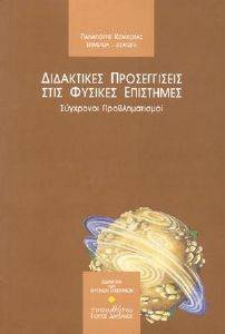 ΣΥΛΛΟΓΙΚΟ ΕΡΓΟ ΔΙΔΑΚΤΙΚΕΣ ΠΡΟΣΕΓΓΙΣΕΙΣ ΣΤΙΣ ΦΥΣΙΚΕΣ ΕΠΙΣΤΗΜΕΣ