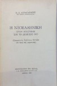 Η ΝΕΟΛΛΗΝΙΚΗ ΣΤΗΝ ΕΠΙΣΤΗΜΗ ΚΑΙ ΤΟΝ ΔΗΜΟΣΙΟ ΒΙΟ Η ΝΕΟΛΛΗΝΙΚΗ ΣΤΗΝ ΕΠΙΣΤΗΜΗ ΚΑΙ ΤΟΝ ΔΗΜΟΣΙΟ ΒΙΟ