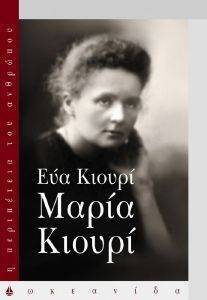 ΜΑΡΙΑ ΚΙΟΥΡΙ ΜΑΡΙΑ ΚΙΟΥΡΙ