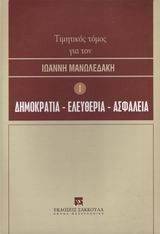 ΤΙΜΗΤΙΚΟΣ ΤΟΜΟΣ ΓΙΑ ΤΟΝ ΙΩΑΝΝΗ ΜΑΝΩΛΕΔΑΚΗ 1 ΤΙΜΗΤΙΚΟΣ ΤΟΜΟΣ ΓΙΑ ΤΟΝ ΙΩΑΝΝΗ ΜΑΝΩΛΕΔΑΚΗ 1