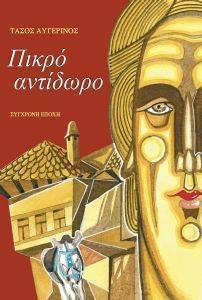 ΠΙΚΡΟ ΑΝΤΙΔΩΡΟ ΠΙΚΡΟ ΑΝΤΙΔΩΡΟ