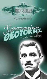 ΚΩΝΣΤΑΝΤΙΝΟΣ ΘΕΟΤΟΚΗΣ ΣΚΛΑΒΟΣ ΤΟΥ ΠΑΘΟΥΣ ΚΩΝΣΤΑΝΤΙΝΟΣ ΘΕΟΤΟΚΗΣ ΣΚΛΑΒΟΣ ΤΟΥ ΠΑΘΟΥΣ