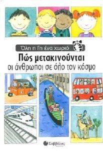 ΠΩΣ ΜΕΤΑΚΙΝΟΥΝΤΑΙ ΟΙ ΑΝΘΡΩΠΟΙ ΣΕ ΟΛΟ ΤΟΝ ΚΟΣΜΟ ΠΩΣ ΜΕΤΑΚΙΝΟΥΝΤΑΙ ΟΙ ΑΝΘΡΩΠΟΙ ΣΕ ΟΛΟ ΤΟΝ ΚΟΣΜΟ