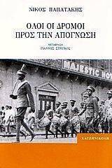 ΟΛΟΙ ΟΙ ΔΡΟΜΟΙ ΠΡΟΣ ΤΗΝ ΑΠΟΓΝΩΣΗ ΟΛΟΙ ΟΙ ΔΡΟΜΟΙ ΠΡΟΣ ΤΗΝ ΑΠΟΓΝΩΣΗ