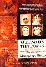 Ο ΣΤΡΑΤΟΣ ΤΩΝ ΡΟΔΩΝ Ο ΣΤΡΑΤΟΣ ΤΩΝ ΡΟΔΩΝ
