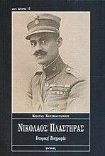 ΝΙΚΟΛΑΟΣ ΠΛΑΣΤΗΡΑΣ ΝΙΚΟΛΑΟΣ ΠΛΑΣΤΗΡΑΣ