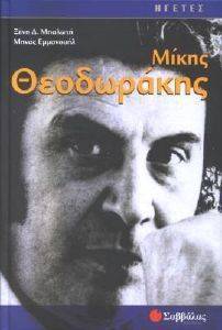 ΜΙΚΗΣ ΘΕΟΔΩΡΑΚΗΣ ΜΙΚΗΣ ΘΕΟΔΩΡΑΚΗΣ