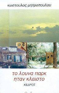 ΤΟ ΛΟΥΝΑ ΠΑΡΚ ΗΤΑΝ ΚΛΕΙΣΤΟ ΤΟ ΛΟΥΝΑ ΠΑΡΚ ΗΤΑΝ ΚΛΕΙΣΤΟ