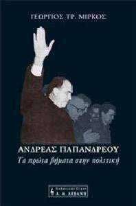 ΑΝΔΡΕΑΣ ΠΑΠΑΝΔΡΕΟΥ: ΤΑ ΠΡΩΤΑ ΒΗΜΑΤΑ ΣΤΗΝ ΠΟΛΙΤΙΚΗ ΑΝΔΡΕΑΣ ΠΑΠΑΝΔΡΕΟΥ: ΤΑ ΠΡΩΤΑ ΒΗΜΑΤΑ ΣΤΗΝ ΠΟΛΙΤΙΚΗ
