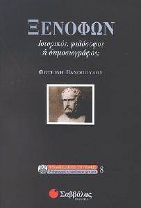 ΞΕΝΟΦΩΝ - ΙΣΤΟΡΙΚΟΣ ΦΙΛΟΣΟΦΟΣ Η ΔΗΜΟΣΙΟΓΡΑΦΟΣ ΞΕΝΟΦΩΝ - ΙΣΤΟΡΙΚΟΣ ΦΙΛΟΣΟΦΟΣ Η ΔΗΜΟΣΙΟΓΡΑΦΟΣ